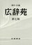 広辞苑　第7版　机上版　2巻セット／新村出【合計3000円以上で送料無料】