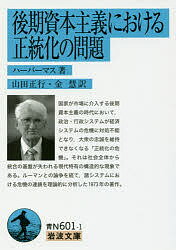 後期資本主義における正統化の問題／ハーバーマス／山田正行／金慧【3000円以上送料無料】