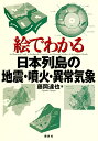 絵でわかる日本列島の地震・噴火・異常気象/藤岡達也【3000円以上送料無料】