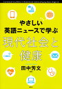 やさしい英語ニュースで学ぶ現代社会と健康/田中芳文【3000円以上送料無料】