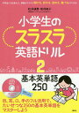 小学生のスラスラ英語ドリル 中学生になるまえに 英語がスラスラ聞ける 話せる 読める 書けるようになる 2／松井道男／坂井純子【3000円以上送料無料】