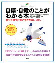 自傷・自殺のことがわかる本 自分を傷つけない生き方のレッスン/松本俊彦【3000円以上送料無料】