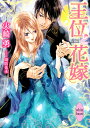 王位と花嫁/火崎勇【3000円以上送料無料】