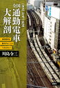 全国通勤電車大解剖 満員電車を解消することはできるのか?/川島令三【3000円以上送料無料】