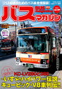 バスマガジン バス好きのためのバス総合情報誌 vol.87【3000円以上送料無料】