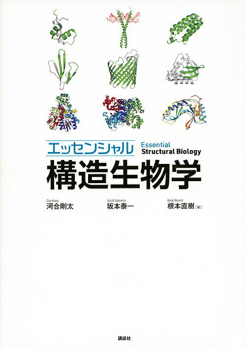 エッセンシャル構造生物学／河合剛太／坂本泰一／根本直樹【3000円以上送料無料】