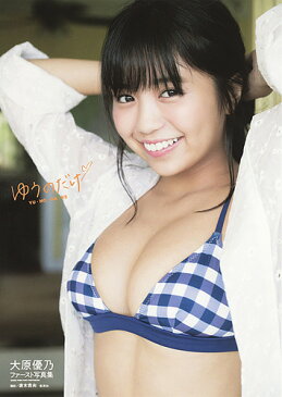 【店内全品5倍】ゆうのだけ 大原優乃ファースト写真集/唐木貴央【3000円以上送料無料】