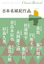 日本名城紀行 1/森敦/藤沢周平/円地文子【3000円以上送料無料】