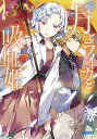 月とライカと吸血姫(ノスフェラトゥ) 3/牧野圭祐【3000円以上送料無料】