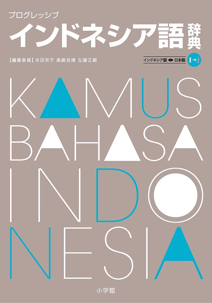 プログレッシブインドネシア語辞典 インドネシア語⇔日本語/舟田京子/委員高殿良博/委員左藤正範【3000円以上送料無料】