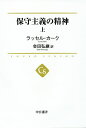 保守主義の精神 上／ラッセル カーク／会田弘継【3000円以上送料無料】