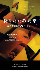 折りたたみ北京 現代中国SFアンソロジー/ケン・リュウ/中原尚哉【3000円以上送料無料】