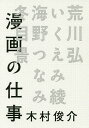 漫画の仕事/木村俊介/荒川弘【3000円以上送料無料】