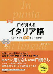 口が覚えるイタリア語 スピーキング体得トレーニング／森口いずみ【3000円以上送料無料】