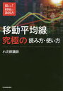 移動平均線究極の読み方 使い方／小次郎講師【3000円以上送料無料】