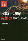 移動平均線究極の読み方・使い方／小次郎講師【3000円以上送料無料】