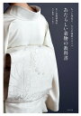 あたらしい着物の教科書 もっと身近に、大人の和装スタイル/木下着物研究所【3000円以上送料無料】