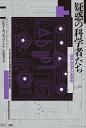 疑惑の科学者たち 盗用・捏造・不正の歴史/ジル・アルプティアン/吉田春美【3000円以上送料無料】