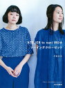 ATELIER to nani IROのソーイングクローゼット/伊藤尚美【3000円以上送料無料】