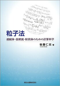 粒子法 連続体・混相流・粒状体のための計算科学/後藤仁志【3000円以上送料無料】