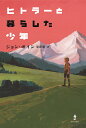 ヒトラーと暮らした少年/ジョン・ボイン/原田勝【3000円以上送料無料】