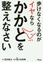 歩けなくなるのがイヤならかかとを整えなさい/宮本晋次/佐々木政幸【3000円以上送料無料】