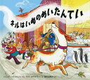 ネルはいぬのめいたんてい／ジュリア・ドナルドソン／サラ・オギルヴィー／福本友美子【3000円以上送料無料】