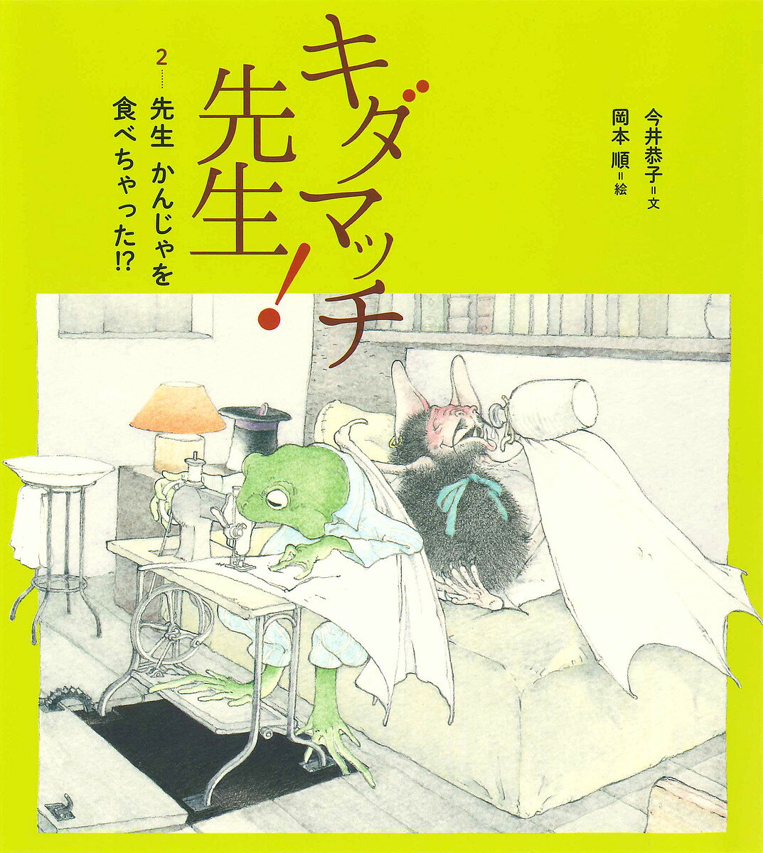 【3千円以上送料無料】キダマッチ先生! 2／今井恭子／岡本順