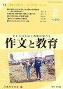 作文と教育 No.858(2018年2月号)/日本作文の会常任委員会【3000円以上送料無料】