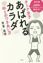 オトナ女子あばれるカラダとのつきあい方 マリ先生の健康教室 更年期・加齢期のトラブルはこうして解決する/常喜眞理【3000円以上送料無料】