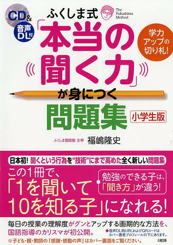 聞く力 ふくしま式「本当の聞く力」が身につく問題集 小学生版／福嶋隆史【3000円以上送料無料】