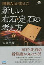 囲碁AIが変えた新しい布石・定石の考え方/安斎伸彰【3000円以上送料無料】