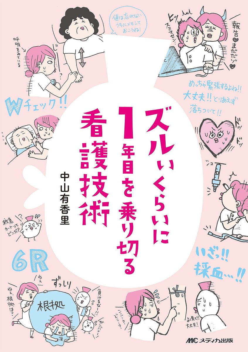 ズルいくらいに1年目を乗り切る看護技術／中山有香里【3000円以上送料無料】