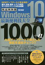 Win10最新便利技大全1000+α 完全保存版【3000円以上送料無料】