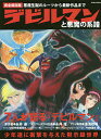 デビルマンと悪魔の系譜 悪魔生誕のルーツから最新作品まで 完全保存版【3000円以上送料無料】