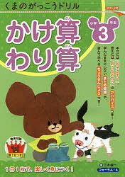 くまのがっこうドリル小学3年生かけ算・わり算／三木俊一【3000円以上送料無料】