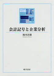 会計記号と企業分析／岡本治雄【3000円以上送料無料】