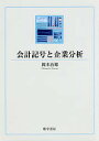 会計記号と企業分析/岡本治雄【3000円以上送料無料】