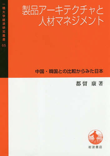 著者都留康(著)出版社岩波書店発売日2018年02月ISBN9784000099264ページ数208Pキーワードせいひんあーきてくちやとじんざいまねじめんとちゆう セイヒンアーキテクチヤトジンザイマネジメントチユウ つる つよし ツル ツヨシ9784000099264内容紹介中国・韓国企業とのグローバル競争の中で、日本企業がこれほど苦戦しているのはいったいなぜか。三か国企業の製品開発の実際、製品開発過程における知識創造・移転を担うエンジニアの人材マネジメントとエンジニア個人の行動やコミュニケーションのあり方が生産性に及ぼす影響などを、詳細に国際比較することで、日本企業再生のために何がなされるべきかを問う。※本データはこの商品が発売された時点の情報です。目次序章 製品アーキテクチャと人材マネジメントをなぜ問題にするか/第1章 製品アーキテクチャと企業内コーディネーション—理論と実証/第2章 製品アーキテクチャと人材マネジメント—企業レベルでの日中韓比較/第3章 製品開発プロセスにおける問題発生と解決行動—エンジニア個人レベルでの日中韓比較/第4章 製品開発におけるアイデア創出、コンセプト策定、および人材マネジメント—企業レベルでの日中韓比較/第5章 製品開発における上流工程管理と人材マネジメント—開発成果に対する効果の検証/第6章 企業内コミュニケーション・ネットワークが生産性に及ぼす効果—ウェアラブルセンサを用いた定量的評価/終章 日本は、日本企業はどうすべきなのか