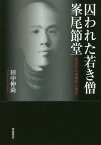 囚われた若き僧峯尾節堂 未決の大逆事件と現代／田中伸尚【3000円以上送料無料】