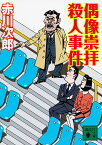 偶像崇拝殺人事件／赤川次郎【3000円以上送料無料】