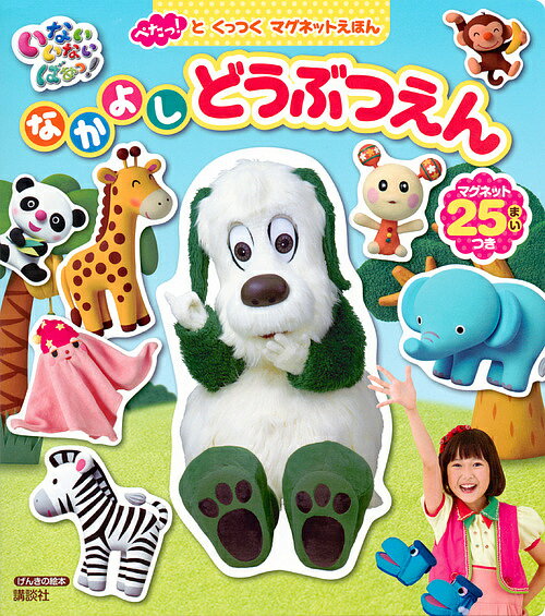 【店内全品5倍】いないいないばあっ！なかよしどうぶつえん　ぺたっ！とくっつくマグネットえほん【3000円以上送料無料】