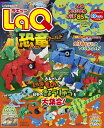 LaQ恐竜ワールド/ヨシリツ株式会社【3000円以上送料無料】