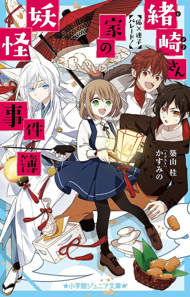 緒崎さん家の妖怪事件簿 〔3〕／築山桂／かすみの【3000円以上送料無料】