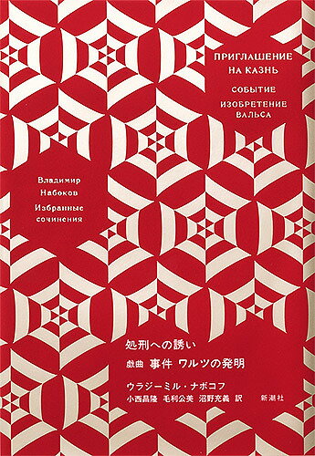 処刑への誘い／ウラジーミル・ナボコフ／小西昌隆／毛利公美