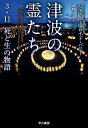 津波の霊たち 3 11死と生の物語／リチャード ロイド パリー／濱野大道【3000円以上送料無料】