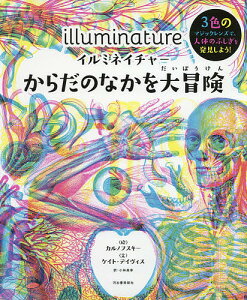イルミネイチャーからだのなかを大冒険 3色のマジックレンズで、人体のふしぎを発見しよう!/ケイト・デイヴィス/カルノフスキー/小林美幸/子供/絵本【3000円以上送料無料】