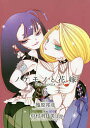ノケモノと花嫁 THE MANGA 6/幾原邦彦/中村明日美子【3000円以上送料無料】