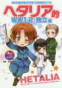 ヘタリア的WW1・2+独立編 原作ガイドブック総集編/日丸屋秀和【3000円以上送料無料】