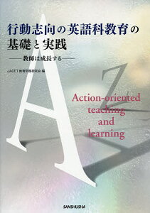 行動志向の英語科教育の基礎と実践 教師は成長する/JACET教育問題研究会【3000円以上送料無料】